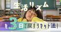 冬休み明けの「起きられない」を解消！冬休み生活リズムを3日で戻す方法
