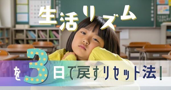 冬休み明けの「起きられない」を解消！冬休み生活リズムを3日で戻す方法