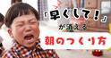 「早くして！」が消えた日。 “前日5分の準備” で変わる、親子の朝【5つの仕組み】
