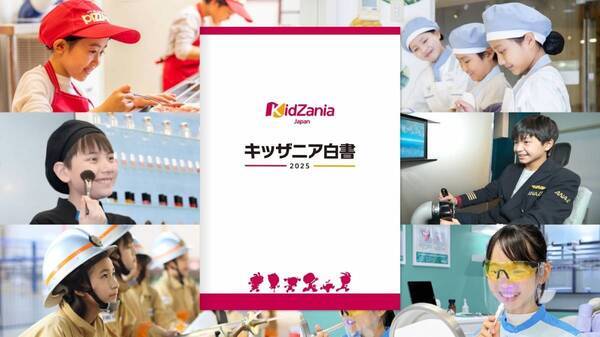 キッザニアは子どもたちの “生きる力” をどう育んでいるのか｜『キッザニア白書2025』発行記念インタビュー