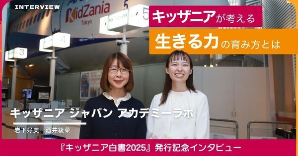 キッザニアは子どもたちの “生きる力” をどう育んでいるのか｜『キッザニア白書2025』発行記念インタビュー