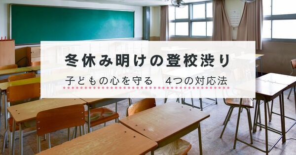 冬休み明け「学校行きたくない」と言われて固まった朝。専門家に聞いた “焦らない” 登校支援4ステップ