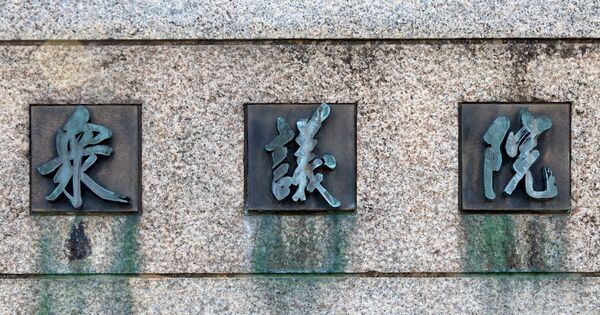 衆議院解散とは？ なぜ突然選挙になるの？【親子で学ぶ 政治の話】