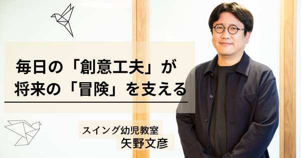 「できない」を責めていませんか? 　小学受験のプロが教える、予測不能な時代を生き抜く「冒険力」の育て方