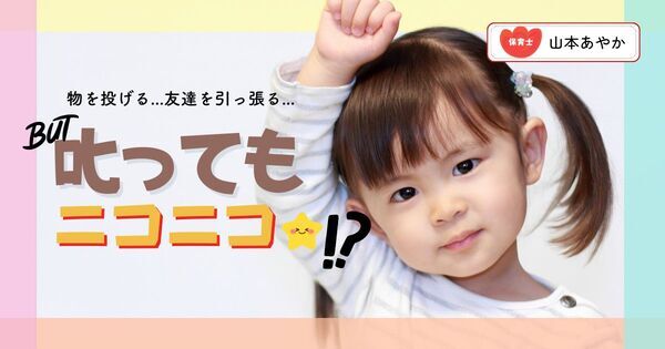 叱ってもニコニコ……どうして？ 『投げる・引っ張る』理由と、今日からできる関わり方を保育士が解説