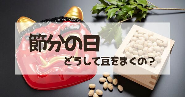 節分ってなんで豆をまくの？「鬼」は何の象徴？【親子で学ぶ 文化の話】