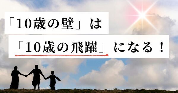 「うちの子だけ？」小4で心が折れやすくなる子どもたち。10歳の壁を飛躍に変える親の接し方