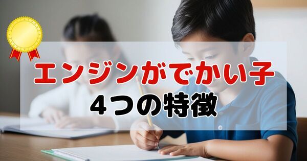 難関校合格者の9割がもっている？「エンジンがでかい子」4つの特徴