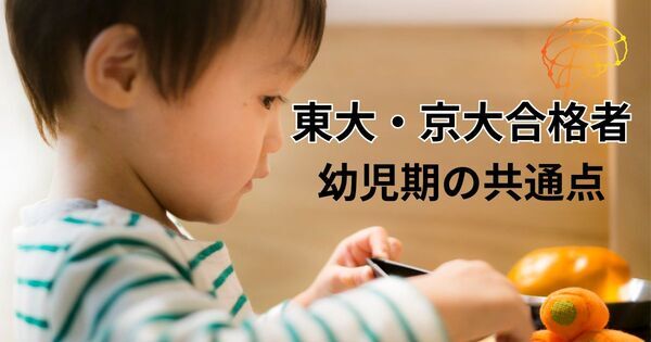 「ママやって」と言われたら要注意。東大・京大合格者が幼児期にしていたこと5つ