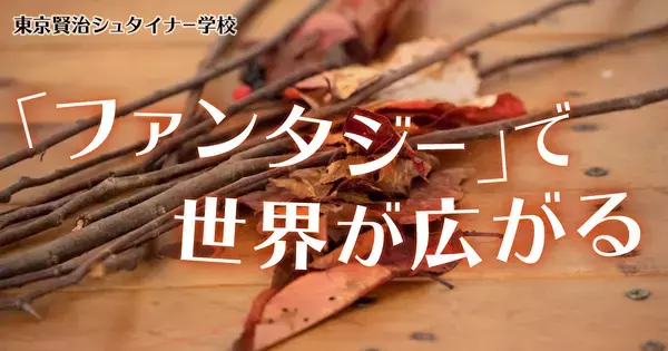 「考えて行動できない」は普通だった――シュタイナー教育が示す「7年周期」の子ども発達と親の関わり方