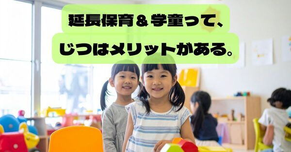 延長保育・学童は、子どもにとって「かわいそう」じゃない ──親が抱えがちな罪悪感が、ふっと軽くなる理由