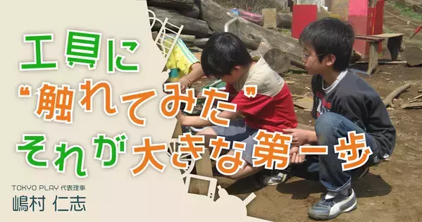 高さの感覚は5歳までに80％育つ。公園で「ダメ」を言いすぎていませんか？