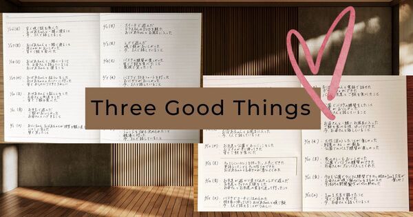 玄関で泣いていた娘が1週間で変わった。寝る前3分の「いいこと3つ」が自己肯定感を上げる科学的理由