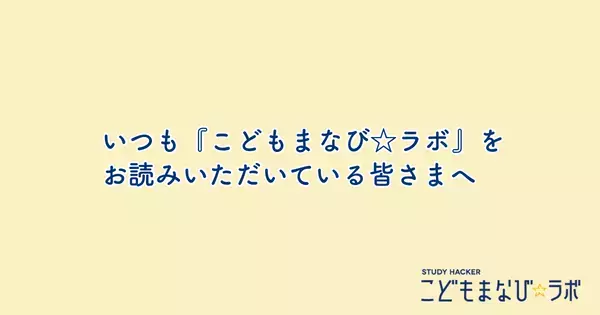 【事業承継のお知らせ】こどもまなび☆ラボ、運営元を「新恵社」に変更