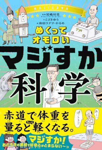 【夏休み自由研究にも】「オペラでマウスの寿命が延びた」ってマジすか！？　勉強嫌いの子が食いつく、大人気書籍『マジすか科学』に学ぶ、「知りたい気持ち」の正体