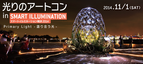 光が導く出会い！『光のアートコン in スマートイルミネーション横浜2014』