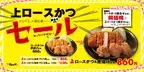 肉と衣の旨みが黄金比！ワンランク上の「上ロースかつ」が100円引きで食べられるセールを開催【松のや】
