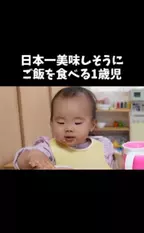 日本一おいしそうに食べる1歳児の、100点満点なリアクションがこちらです！