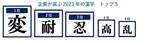 【955社の企業が選ぶ今年を表す漢字】2023年の漢字2位は「耐」、3位は「忍」で“忍耐の年”、1位はアノ漢字に！