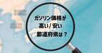 ガソリンが一番「安い」都道府県、「高い」都道府県はどこ？年末年始の移動前に要チェック！