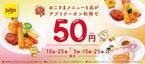 【デニーズ】アプリ会員限定でお得なクーポンを配信、驚きの50円で「おこさまメニュー」が食べられる！