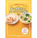 スープとおにぎりで必要な栄養を摂る！体を作るためのレシピ本『強い体を作る！スープとおにぎり』発売