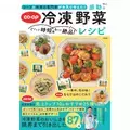 冷凍王子・西川剛史が考案したレシピ本！冷凍野菜を使った“感動の”時短＆絶品レシピ87品を掲載
