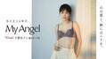 菊地凛子がトリンプ「天使のブラ」アンバサダーに。新CMでは天使のブラを着けた自分を見て自信を取り戻す女性を演じる