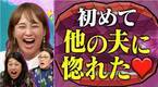 藤本美貴さん「他人の旦那さん見てすごくキュンキュン」“女芸人の夫”が見せたワンオペ家事＆育児の奮闘に感動