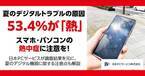 【夏に増えるスマホ故障】ポケットに入れたスマホが汗で壊れたケースも！53％がデジタル機器の“熱中症”経験あり