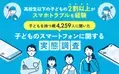 【子供のスマホトラブル】5人に1人が経験あり！実際のトラブル上位2つは「SNSでのいじめ」、もう1つは？