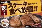 【食べ放題】極厚ステーキやハンバーグが7月29日の“肉の日”限定で食べ放題！＜トマト&オニオン＞