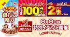 100円引で超お得！たこ焼8個入りが3日間限定で割引価格に！「銀だこ祭り」が7/31スタート