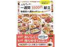 1食250円前後で大満足献立！ レシピ本『りなてぃの一週間3500円 献立物価高でも驚きのボリュームspecial』が発売