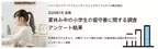 小学生の夏休み、8割超が「子供だけで留守番」と回答⇒行っている対策、2位「習い事・塾などを増やす」、1位は？