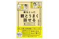 親との付き合い方が分からない方必見！「伝わらない」「言い出せない」ときに使える！コミュニケーション本発売