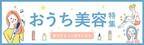 ママたちが選ぶ「私のイチオシ美容家電」を発表！ おうちで手軽にセルフケアができて、気分があがる!!