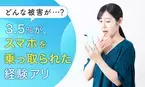 【もしスマホを乗っ取られたら!?】経験者の半数以上が被害あり、思い当たる原因行動は？