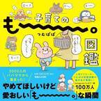 「うちだけじゃないのね!!」と共感の嵐！つむぱぱ著、子育ての「もーー。」エピソード100を収録した本が発売