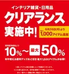 【ニトリ】最大50％OFF、インテリア雑貨・日用品のクリアランス開催中！カーテンやラグ、収納ボックスなどがお得に