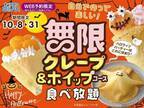 【クレープ食べ放題】ふわふわホイップも無限にめしあがれ♪ ハロウィンパーティーにぴったりの限定コース