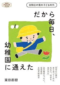 自閉症の作家が語るみずみずしい幼少期のエッセイ「僕が幼稚園に通えたのは、先生がほめてくれたから」