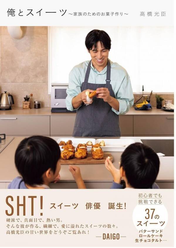 三児パパ俳優・高橋光臣さんがハマったスイーツの世界！「お菓子作りは小さな成功体験を積ませてあげられる」