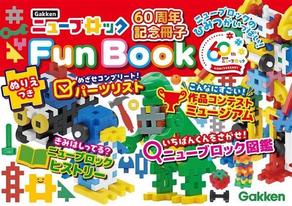 【Gakkenニューブロック60周年】これまでの歴史の中で特に人気のパーツを厳選した限定セット「オールスターズ」新発売