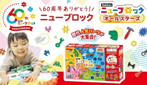 【Gakkenニューブロック60周年】これまでの歴史の中で特に人気のパーツを厳選した限定セット「オールスターズ」新発売