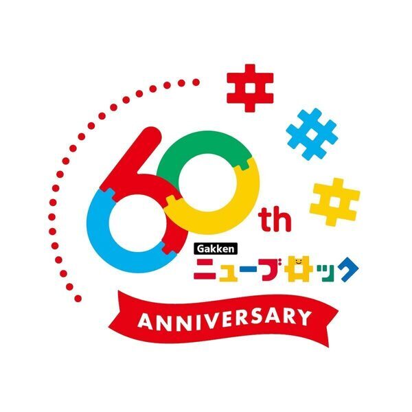 【Gakkenニューブロック60周年】これまでの歴史の中で特に人気のパーツを厳選した限定セット「オールスターズ」新発売