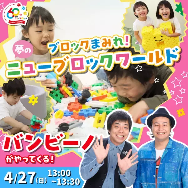 【Gakkenニューブロック60周年】これまでの歴史の中で特に人気のパーツを厳選した限定セット「オールスターズ」新発売