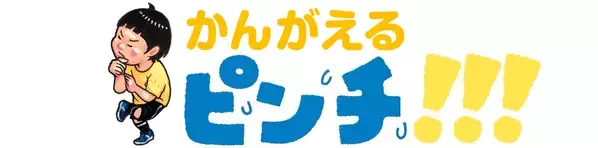 大人気絵本が親子で楽しめる体験型展覧会に！ 横浜高島屋で鈴木のりたけ「大ピンチ展！」開催