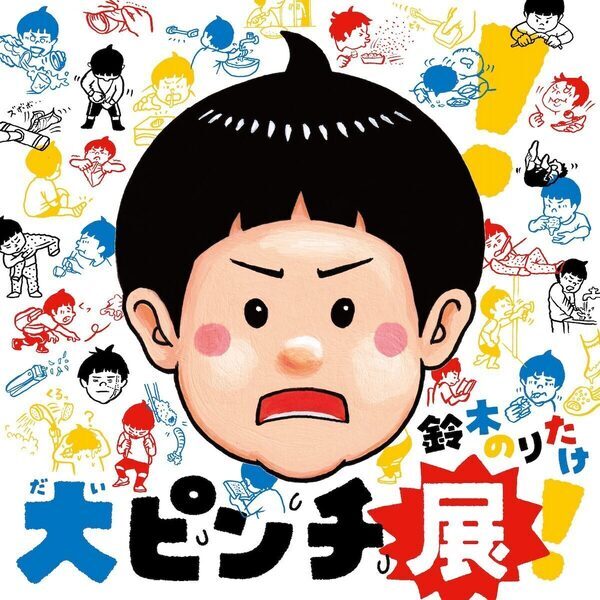 大人気絵本が親子で楽しめる体験型展覧会に！ 横浜高島屋で鈴木のりたけ「大ピンチ展！」開催