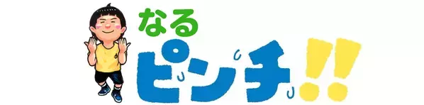 大人気絵本が親子で楽しめる体験型展覧会に！ 横浜高島屋で鈴木のりたけ「大ピンチ展！」開催